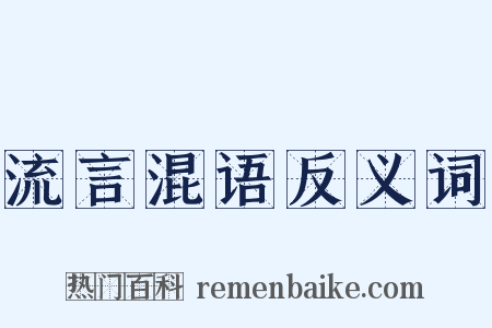流言混语反义词是什么意思的图片